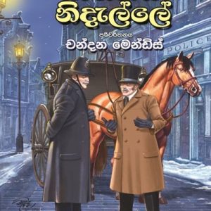 ඝාතකයා නිදැල්ලේ