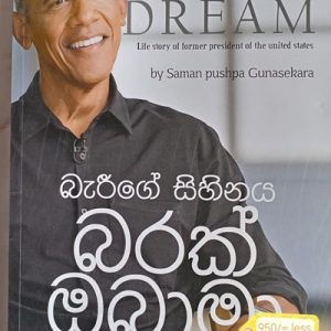 බැරීගේ සිහිනය බරක් ඔබාමා