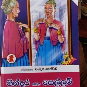 GINDARA SAMAGA SELLAM