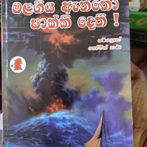 MALAGIYA ATHTHO SAKKI DETHI