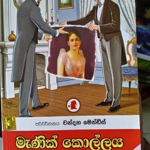මැණික් කොල්ලය – Manik Kollaya