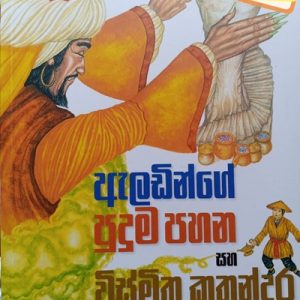 Aladinge Puduma Pahana saha Wismitha Kathandara